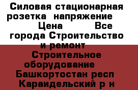 Силовая стационарная розетка  напряжение 380V.  › Цена ­ 150 - Все города Строительство и ремонт » Строительное оборудование   . Башкортостан респ.,Караидельский р-н